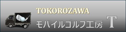 モバイルゴルフ工房T